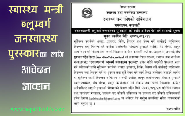 ५० हजार राशीको ‘स्वास्थ्यमन्त्री ब्लूम्बर्ग जनस्वास्थ्य पुरस्कार’को लागि आवेदन आव्हान