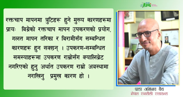 रक्तचाप मापनमा त्रुटि: कारणहरू र यसको न्यूनीकरण