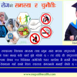 नसर्ने रोगको समस्या र चुनौती, नियन्त्रणका लागि हाम्रा प्रयासहरु