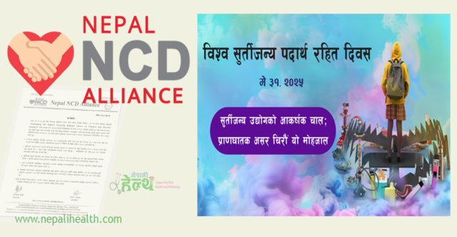 सुर्तीजन्य पदार्थ नियन्त्रण सम्वन्धी कानूनको प्रभावकारी कार्यान्वयन होस् : नेपाल एनसीडी एलायन्स