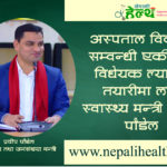 अस्पताल विकास समिति सम्वन्धी एकीकृत विधियेक ल्याउने तयारी