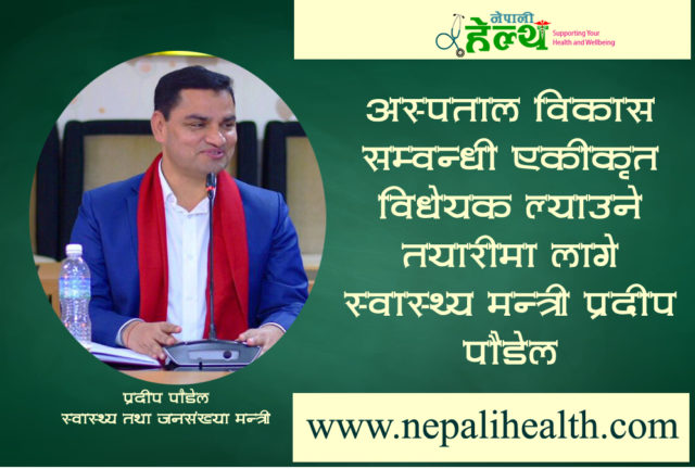 अस्पताल विकास समिति सम्वन्धी एकीकृत विधियेक ल्याउने तयारी