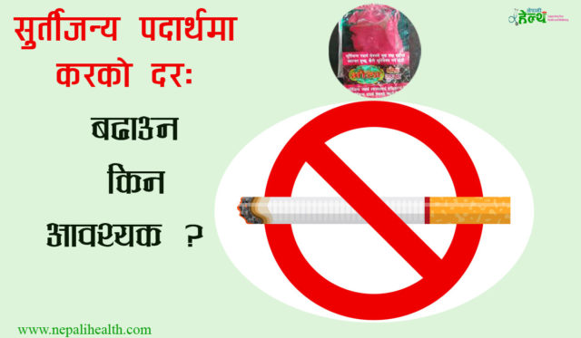 सुर्तीजन्य पदार्थमा करको दर : बढाउन किन आवश्यक ?
