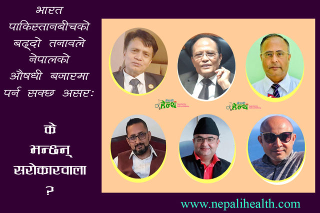 भारत-पाकिस्तानबीच बढ्दो तनाव: नेपालको औषधी बजारमा पर्न सक्छ असर
