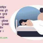 नेपालमा ३० वर्ष माथिका ७० प्रतिशत व्यक्तिमा यौन दुर्बलताको समस्या