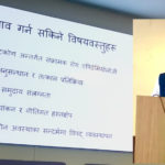 आगामी १२ र १३ असारमा इपिडिमियोलोजी सम्बन्धि प्रथम राष्ट्रिय सम्मेलन हुँदै