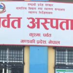 प्रदेश अस्पताल पर्वतमा ३५ वर्षपछि विशेषज्ञ सेवा