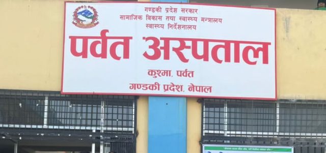 प्रदेश अस्पताल पर्वतमा ३५ वर्षपछि विशेषज्ञ सेवा