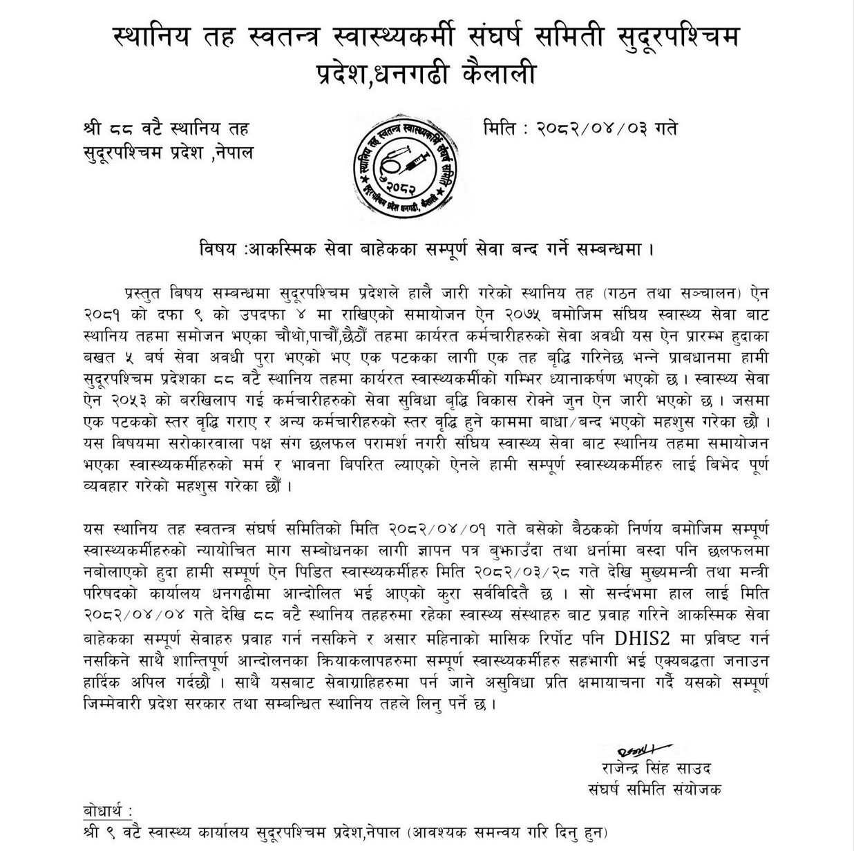 सुदूरपश्चिमले ल्याएको ऐनको विरोधमा त्यहाँका स्वास्थ्यकर्मीहरु आन्दोलित, ८८ वटै स्थानीय तहमा आकस्मिक बाहेकका स्वास्थ्य सेवा वन्दको घोषणा
