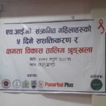 एचआईभी संक्रमित महिलाहरुको सशक्तिकरण र क्षमता विकास तालीम श्रृङ्खला सम्पन्न