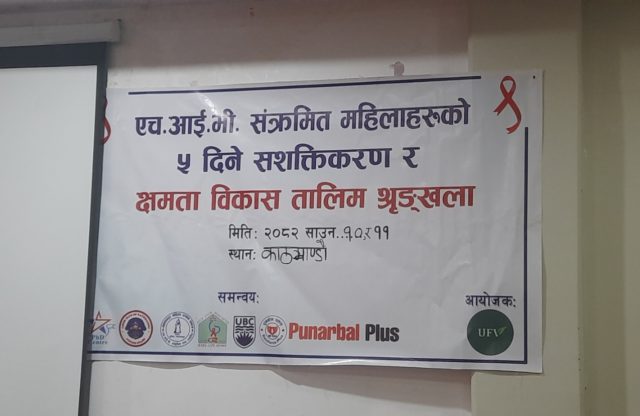 एचआईभी संक्रमित महिलाहरुको सशक्तिकरण र क्षमता विकास तालीम श्रृङ्खला सम्पन्न