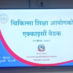 चिकित्सा शिक्षा आयोगद्धारा एमबीबीएस, बीडीएस, डीएम/एमसीएचको सिट बृद्धि (सूचीसहित)