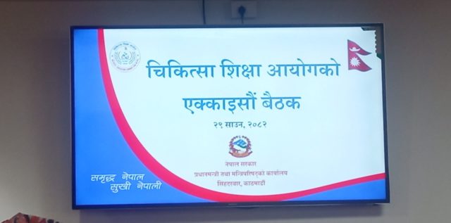 चिकित्सा शिक्षा आयोगद्धारा एमबीबीएस, बीडीएस, डीएम/एमसीएचको सिट बृद्धि (सूचीसहित)
