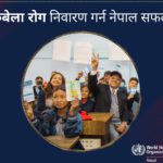 रूबेला रोग निवारण गर्न नेपाल सफल