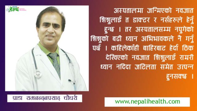 नवजात शिशुमा देखिने जन्मजात समस्याको पहिचान र उपचार