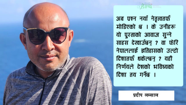 ‘जेन-जेड’ आन्दोलन, नेपालको स्वास्थ्य र नयाँ नेतृत्वले गर्नु पर्ने काम