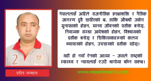 नेपालमा जेनेरिक, ब्रान्डेड र ब्रान्डेड जेनेरिक औषधी : पहुँच, भ्रम अनि जोडिएको गुणस्तर