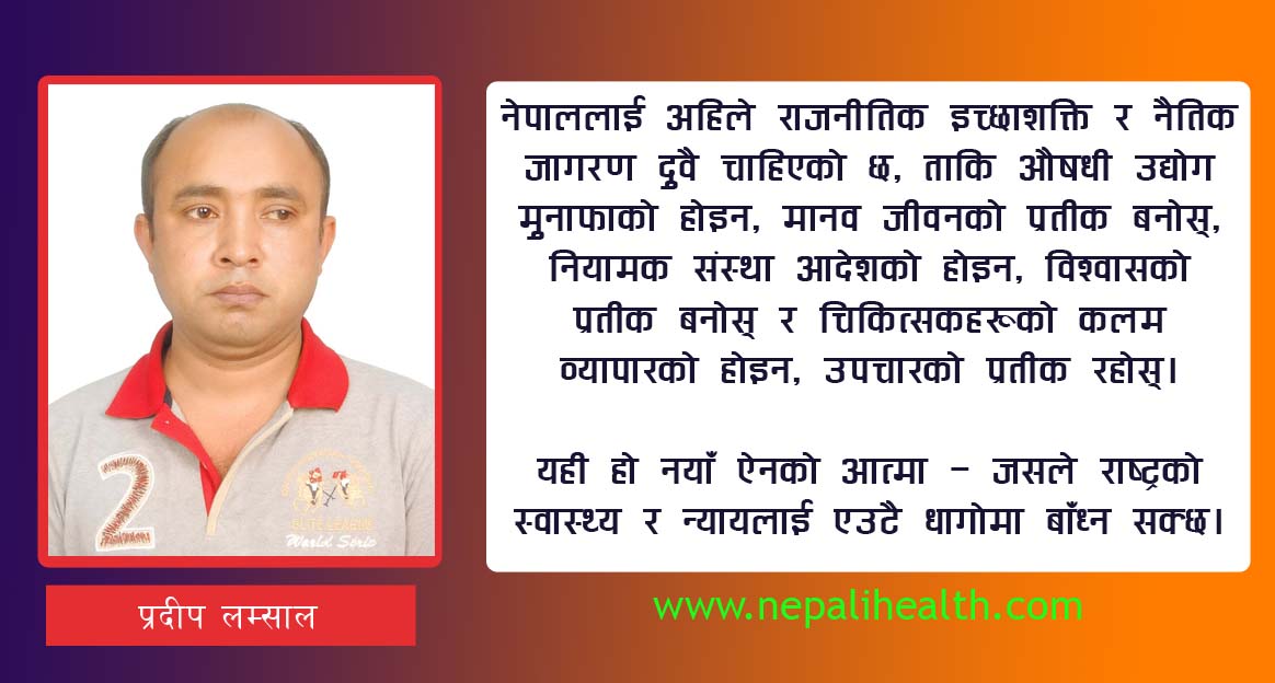 नेपालमा जेनेरिक, ब्रान्डेड र ब्रान्डेड जेनेरिक औषधी : पहुँच, भ्रम अनि जोडिएको गुणस्तर