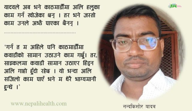 कवाडीको काम गर्ने प्लस टू साइन्सका विद्यार्थी नन्दकिशोरको जब मिर्गौला फेल भयो……