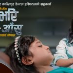 ‘गहभरि आँसु’ लिएर आयो ‘केडीसी’