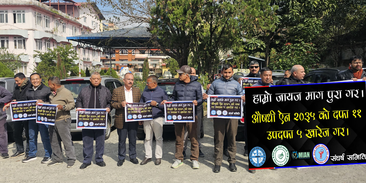 औषधी व्यवसायीको आन्दोलन : आइतबार एक घण्टा औषधी पसल बन्द गर्ने घोषणा