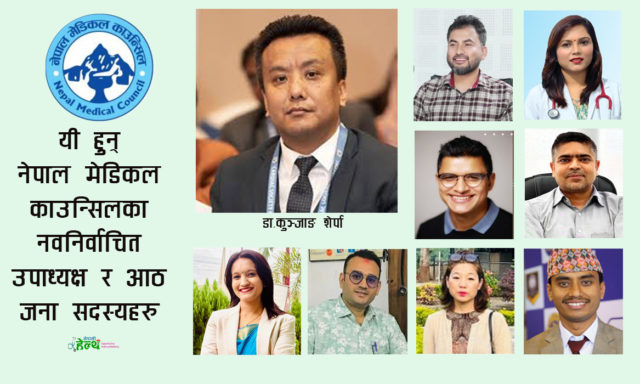 नेपाल मेडिकल काउन्सिलको उपाध्यक्ष पदमा डा. कुञ्जाङ शेर्पा विजयी, सदस्य पदमा यी आठ जनाले बाजी मारे