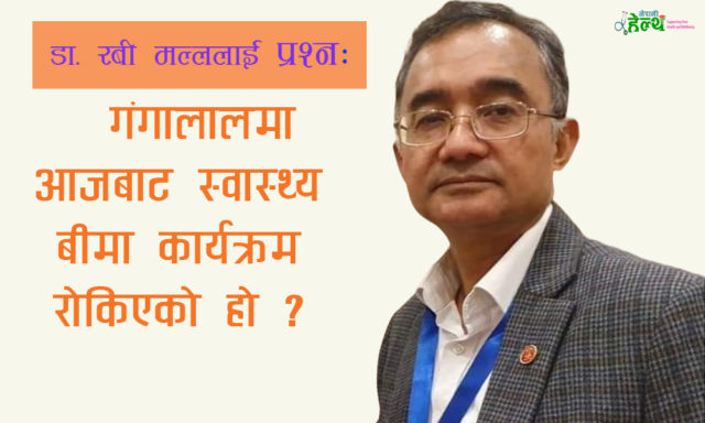 शहीद गंगालाल हृदयकेन्द्रका कार्यकारी निर्देशक डा. रबी मल्ललाई प्रश्न : आजबाट स्वास्थ्य बीमा कार्यक्रम रोकिएको हो ?