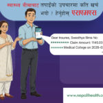 स्वास्थ्य बीमाबाट तपाईँको उपचारमा कति खर्च भयो ? हेर्नुहोस् एसएमएस