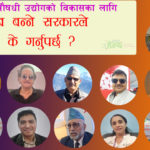 स्वदेशी औषधी उद्योगको विकासका लागि अब बन्ने सरकारले के गर्नु पर्छ ?