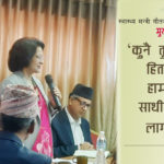 ‘कुनै तुच्छ व्यक्तिको हितका लागि हामी आफ्नै साथीविरुद्ध पनि लाग्दा रहेछौँ’