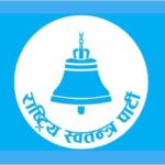 राजनीतिक नियुक्ती लिएकाहरुलाई ‘मार्ग प्रशस्त’ गरिदिन रास्वपाको आग्रह