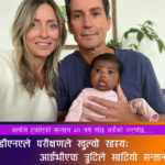 डीएनए परीक्षणले खुल्यो रहस्य: आईभीएफ त्रुटिले साटियो सन्तान !