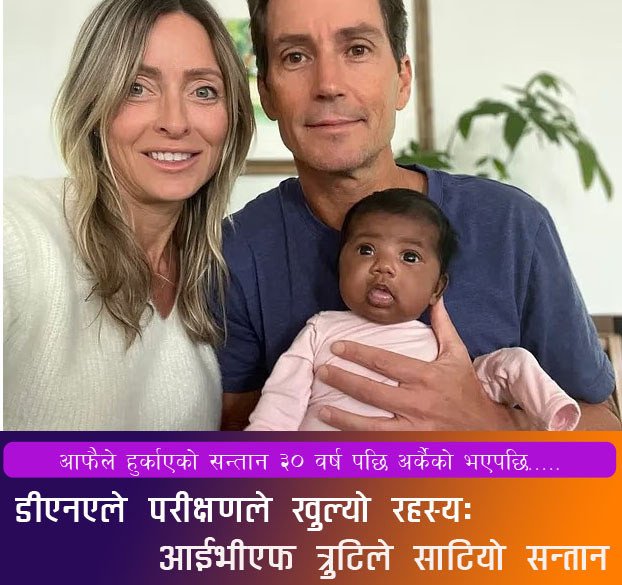 डीएनए परीक्षणले खुल्यो रहस्य: आईभीएफ त्रुटिले साटियो सन्तान !