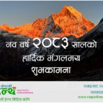 स्वास्थ्य मन्त्री मेहताको अब ध्यान जाओस्, नयाँ वर्ष २०८३ सालको शुभकामना !