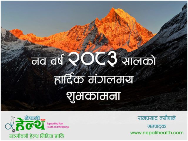 स्वास्थ्य मन्त्री मेहताको अब ध्यान जाओस्, नयाँ वर्ष २०८३ सालको शुभकामना !
