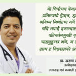 हामी राजनीतिबाट टाढा, पेशागत र पारदर्शी एनएमए निर्माण गर्न चाहन्छौं: डा. अरुण शाही