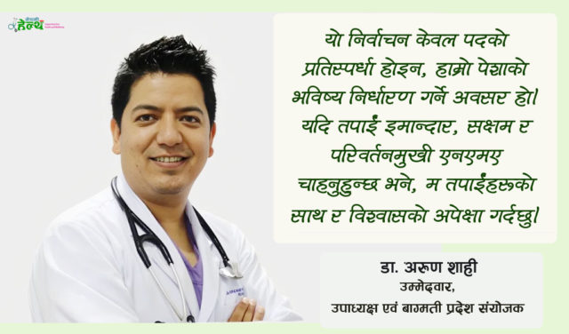हामी राजनीतिबाट टाढा, पेशागत र पारदर्शी एनएमए निर्माण गर्न चाहन्छौं: डा. अरुण शाही