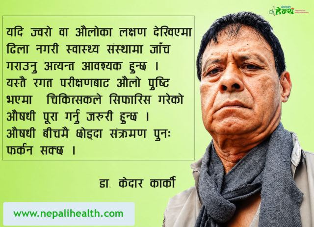 औलो : समयमै उपचार नगर्दा ज्यानै जोखिममा पर्न सक्ने रोग