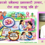 ‘क्यान्सरको सबैभन्दा प्रभावकारी उपचार, समयमै रोग थाहा पाउनु पनि हो’