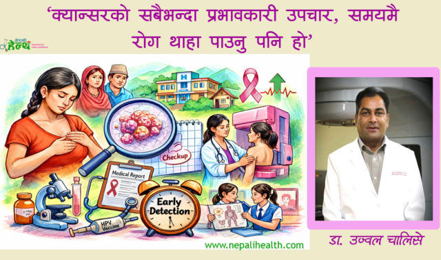 ‘क्यान्सरको सबैभन्दा प्रभावकारी उपचार, समयमै रोग थाहा पाउनु पनि हो’
