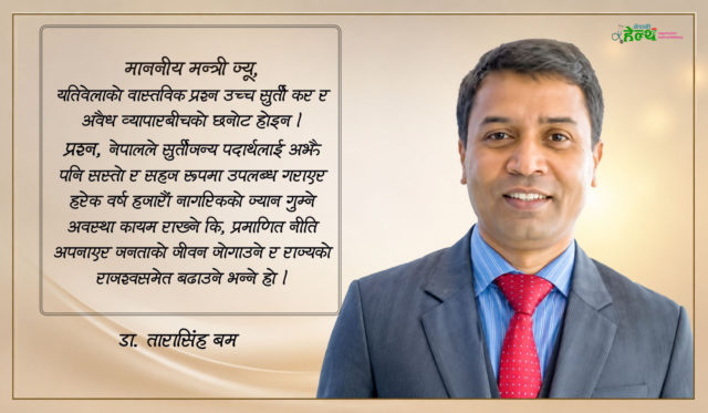 अर्थमन्त्री डा. स्वर्णिम वाग्लेलाई खुल्ला पत्र
