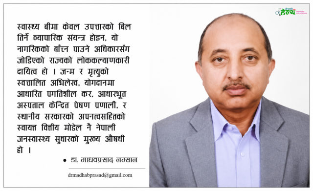 स्वास्थ्य बीमा सुधारको बैकल्पिक अवधारणा : खल्तीमा दाम नहुँदा पनि गेटमै स्वागत हुने प्रणाली
