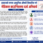 डाक्टरको रुपमा आधुनिक औषधी सिफारिस गर्न मेडिकल काउन्सिलमा दर्ता अनिवार्य