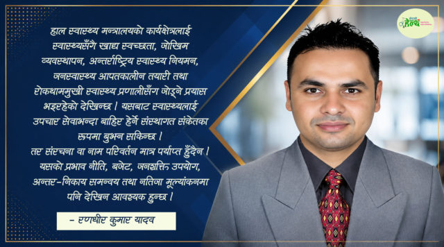 निजामती सुधारमा छुटेको बहस : सबै मन्त्रालयमा जनस्वास्थ्य आवश्यक किन ?