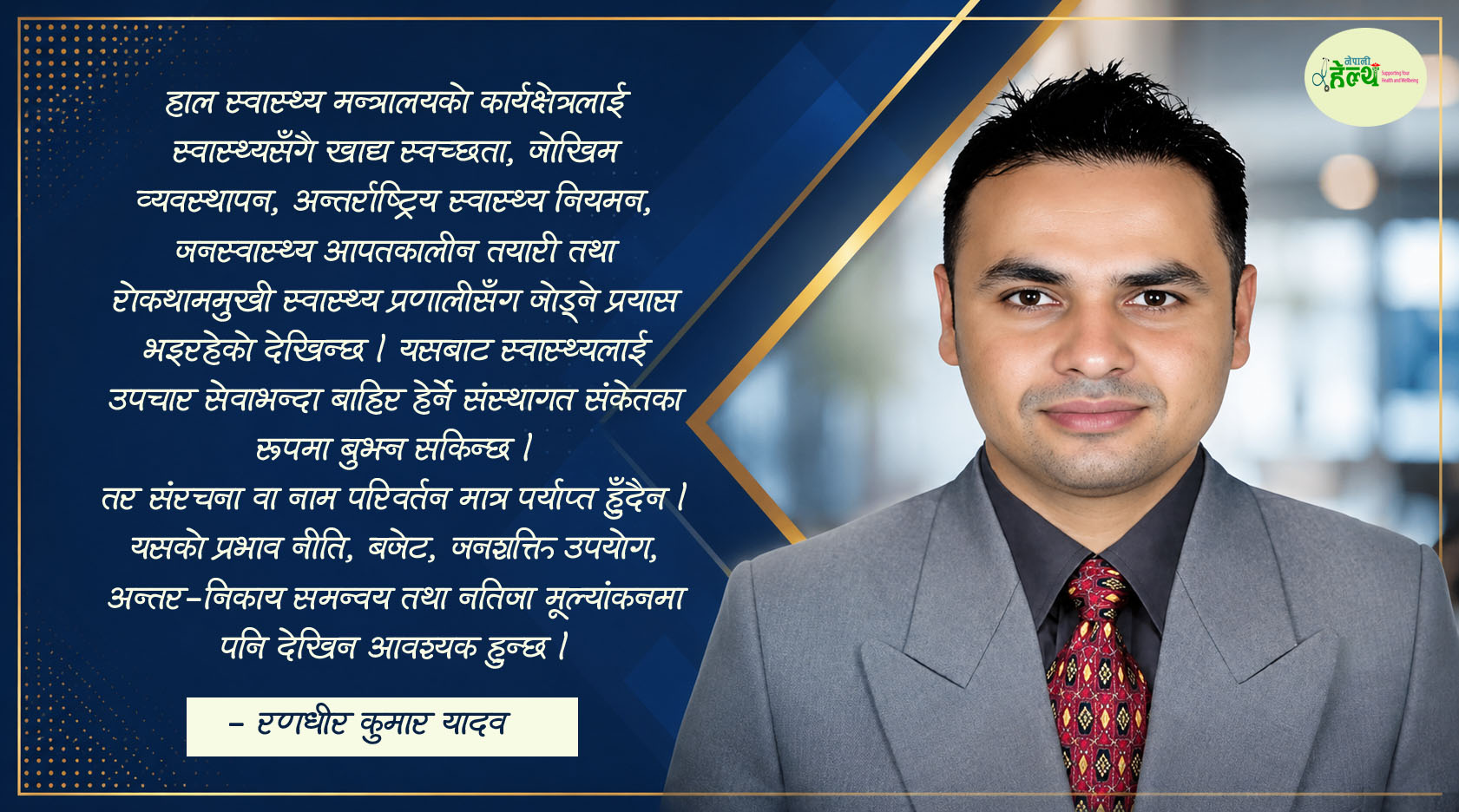 निजामती सुधारमा छुटेको बहस : सबै मन्त्रालयमा जनस्वास्थ्य आवश्यक किन ?