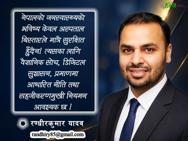 नव संरचनामा नेपालको जनस्वास्थ्य : नियन्त्रणकारी होइन, सहजीकरणमुखी शासनको आवश्यकता