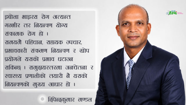 इबोला भाइरस कस्तो प्रकारको रोग हो ? नियन्त्रणका लागि के के उपाय छन् ?