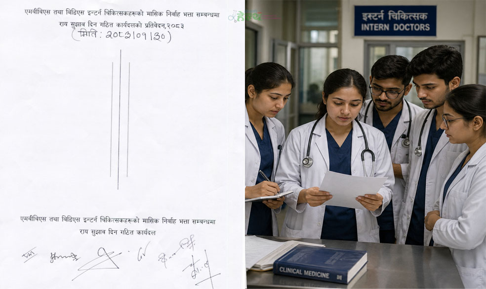 एमबीबीएस र बीडीएसमा इन्टर्न विद्यार्थीलाई निर्वाह भत्ता दिन कार्यदलको सुझाव