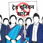 अध्यादेशपछि स्वास्थ्यका ६ वटा ट्रेड युनियन खारेज