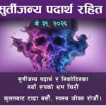 ‘बाँडिएन पुरस्कार, बढेन कर : नसर्ने रोगको झन् बढ्यो डर’